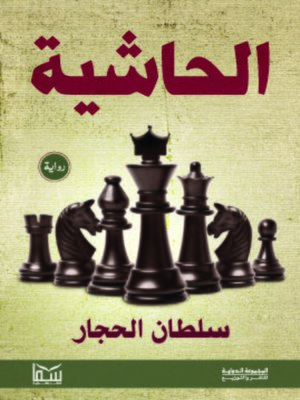 cover image of الحاشية